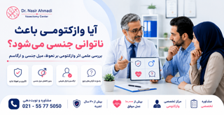 آیا وازکتومی باعث اختلال نعوظ یا کاهش میل جنسی میشود؟