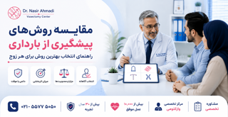 بهترین روش پیشگیری از بارداری چیست؟ | مقایسه وازکتومی با سایر روشها