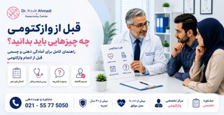 قبل از وازکتومی چه چیزهایی باید بدانید؟ | راهنمای کامل قبل از تصمیمگیری و عمل